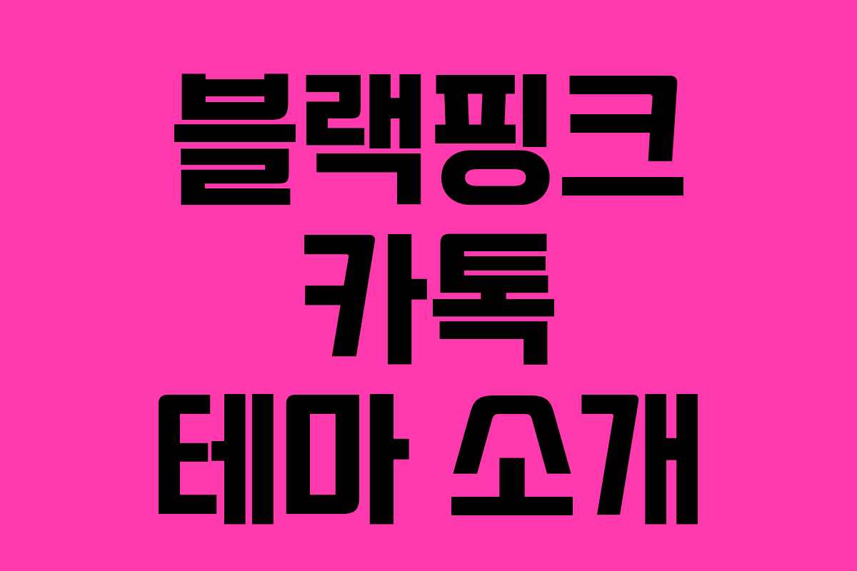 블랙핑크 카톡 테마 소개