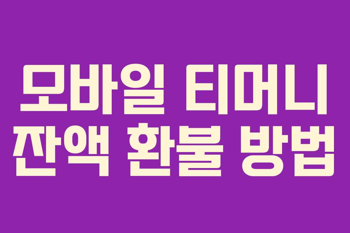 모바일 티머니 잔액 환불 방법