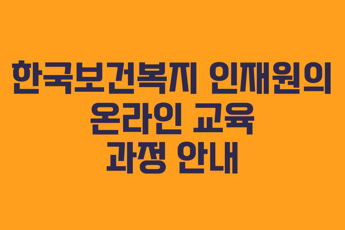 한국보건복지 인재원의 온라인 교육 과정 안내