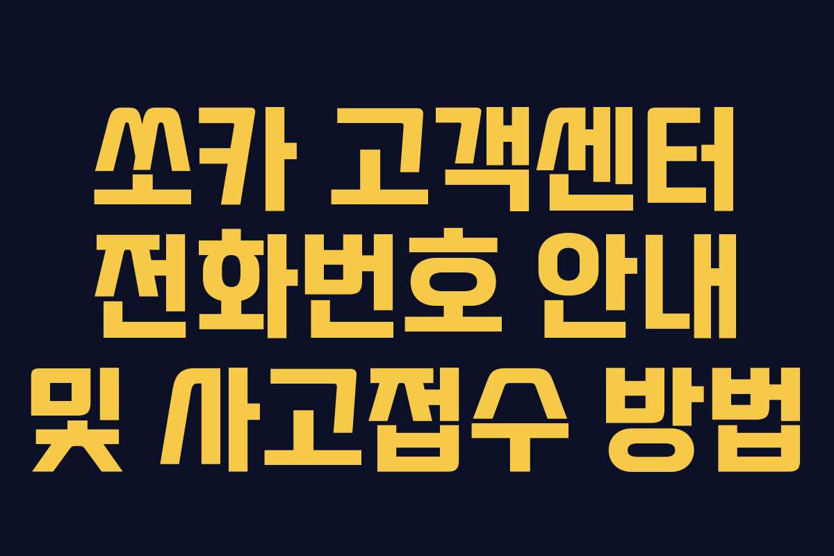 쏘카 고객센터 전화번호 안내 및 사고접수 방법