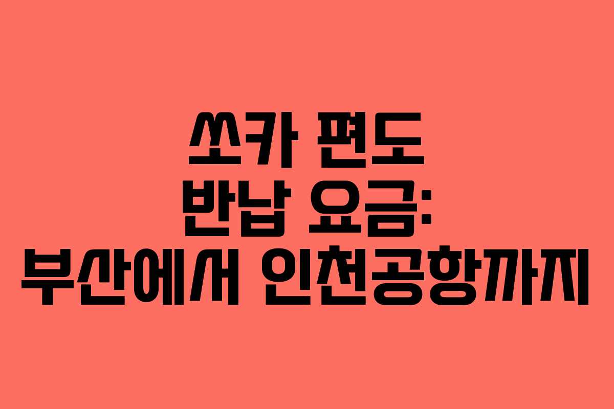 쏘카 편도 반납 요금: 부산에서 인천공항까지