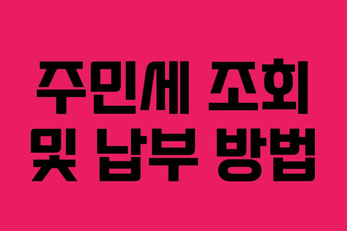 주민세 조회 및 납부 방법