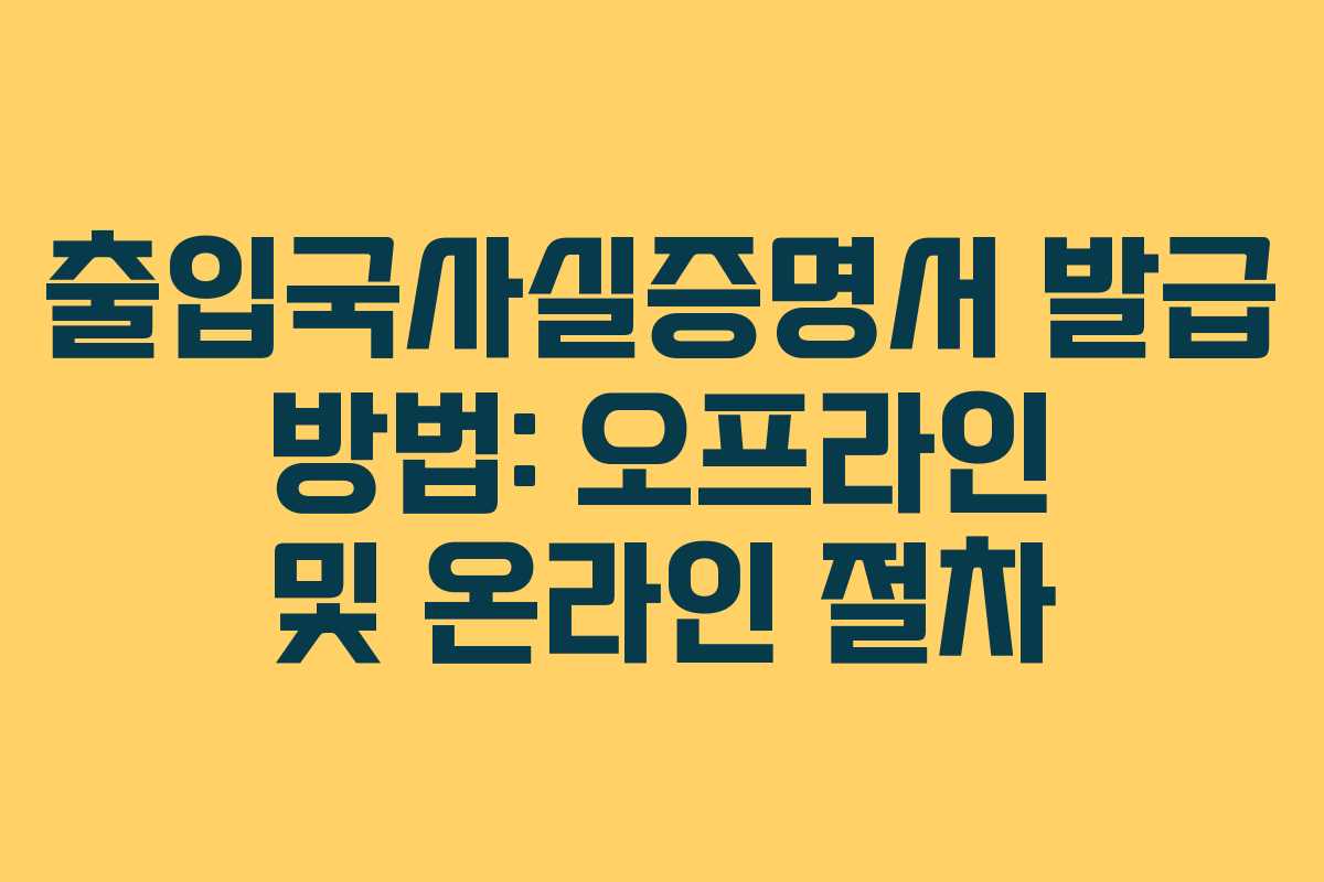출입국사실증명서 발급 방법: 오프라인 및 온라인 절차