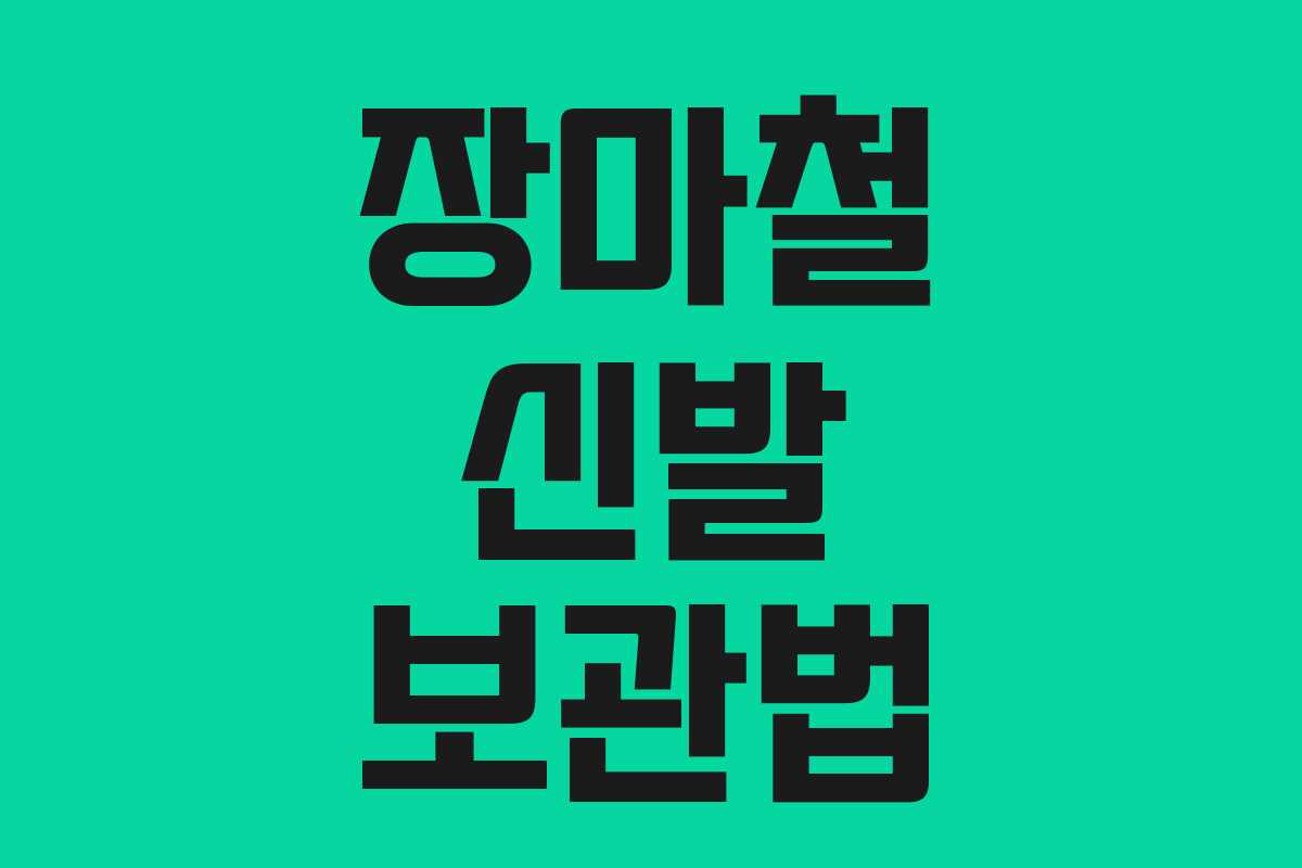 장마철 신발 보관법