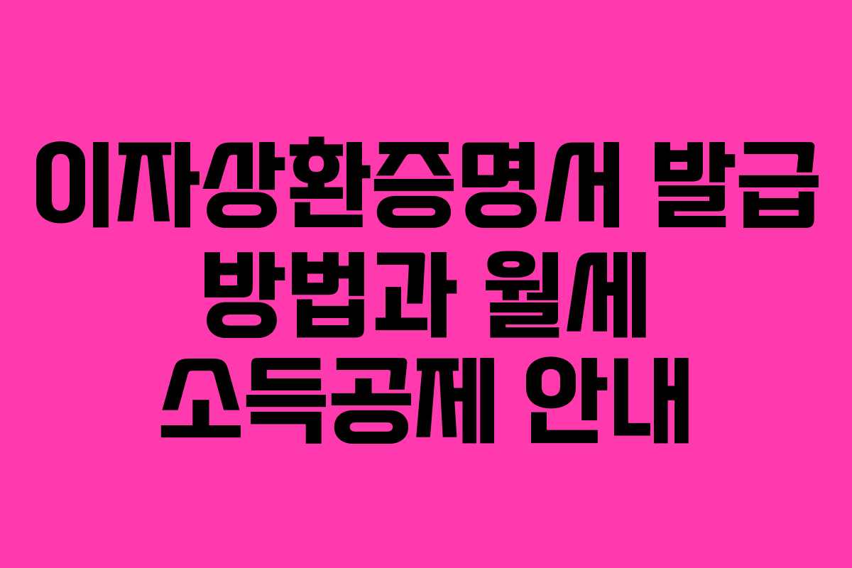 이자상환증명서 발급 방법과 월세 소득공제 안내