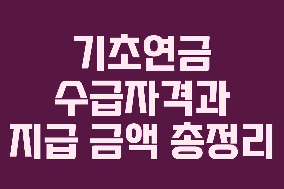 기초연금 수급자격과 지급 금액 총정리