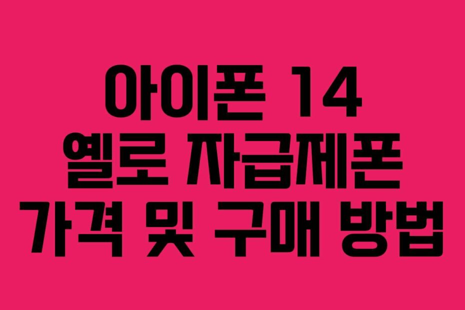 아이폰 14 옐로 자급제폰 가격 및 구매 방법