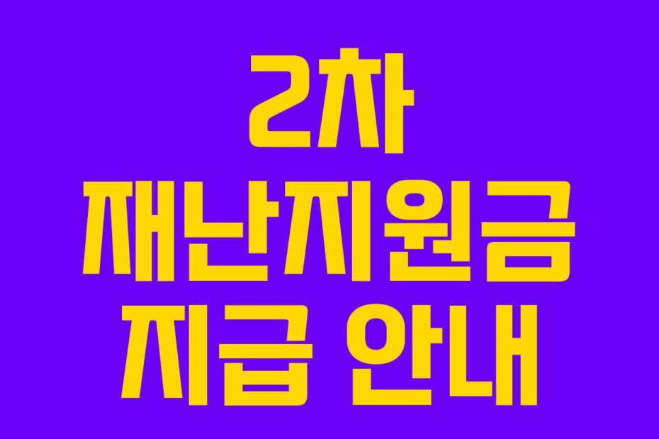 2차 재난지원금 지급 안내