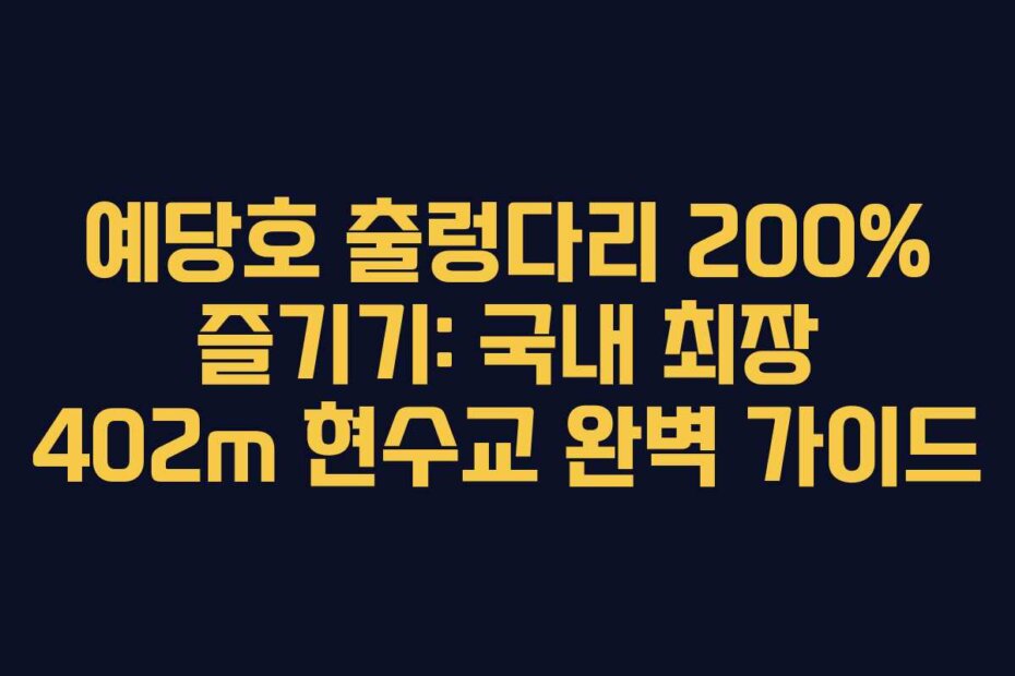 예당호 출렁다리 200% 즐기기: 국내 최장 402m 현수교 완벽 가이드