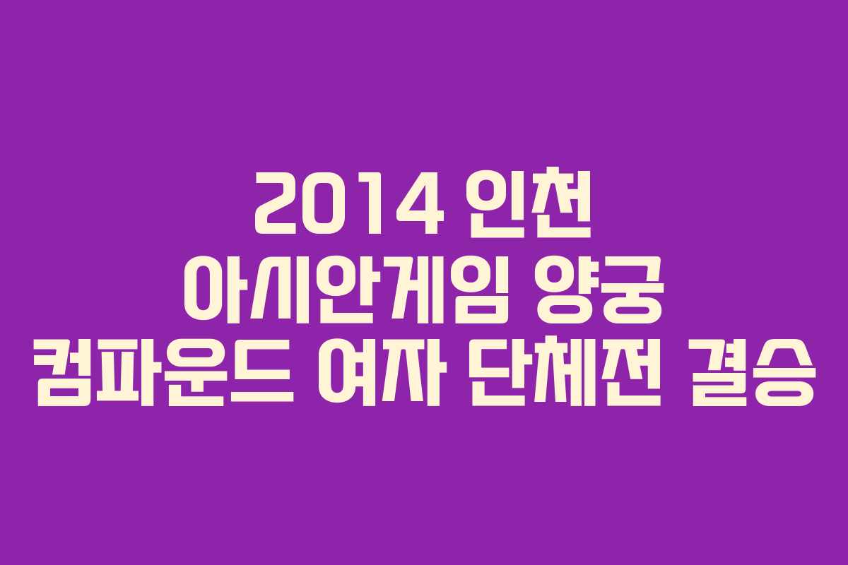 2014 인천 아시안게임 양궁 컴파운드 여자 단체전 결승