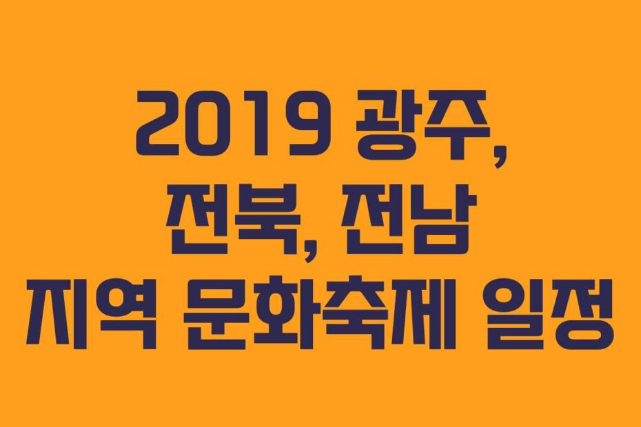 2019 광주, 전북, 전남 지역 문화축제 일정