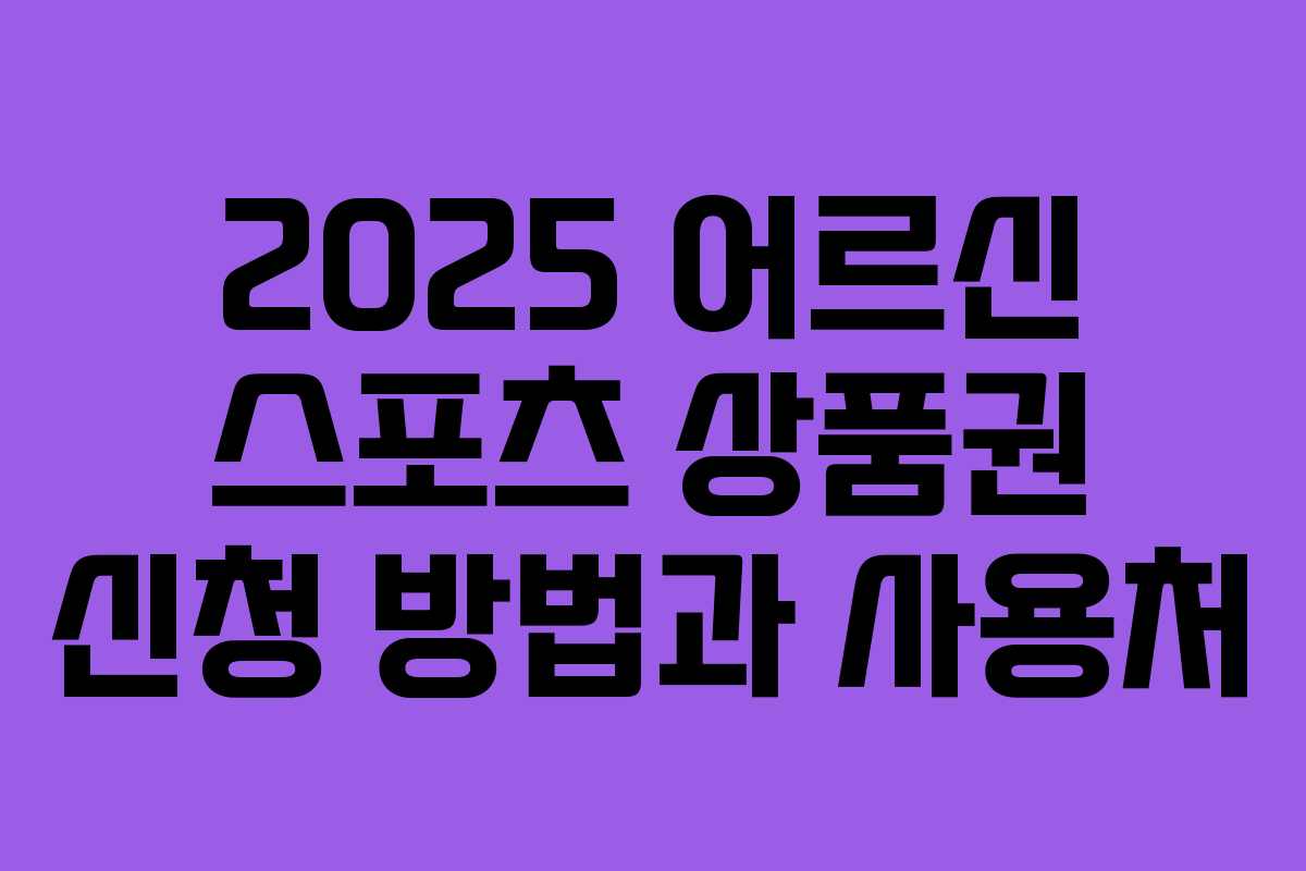 2025 어르신 스포츠 상품권 신청 방법과 사용처