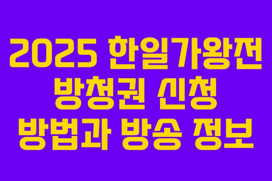 2025 한일가왕전 방청권 신청 방법과 방송 정보
