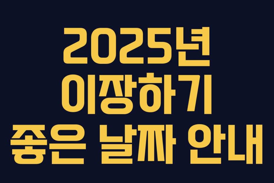 2025년 이장하기 좋은 날짜 안내