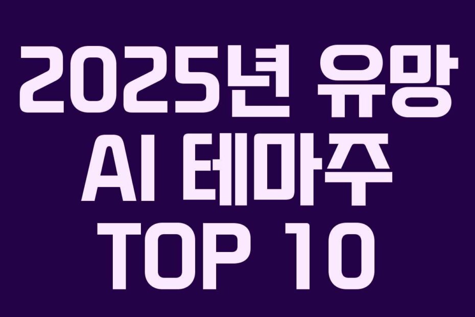 2025년 유망 AI 테마주 TOP 10