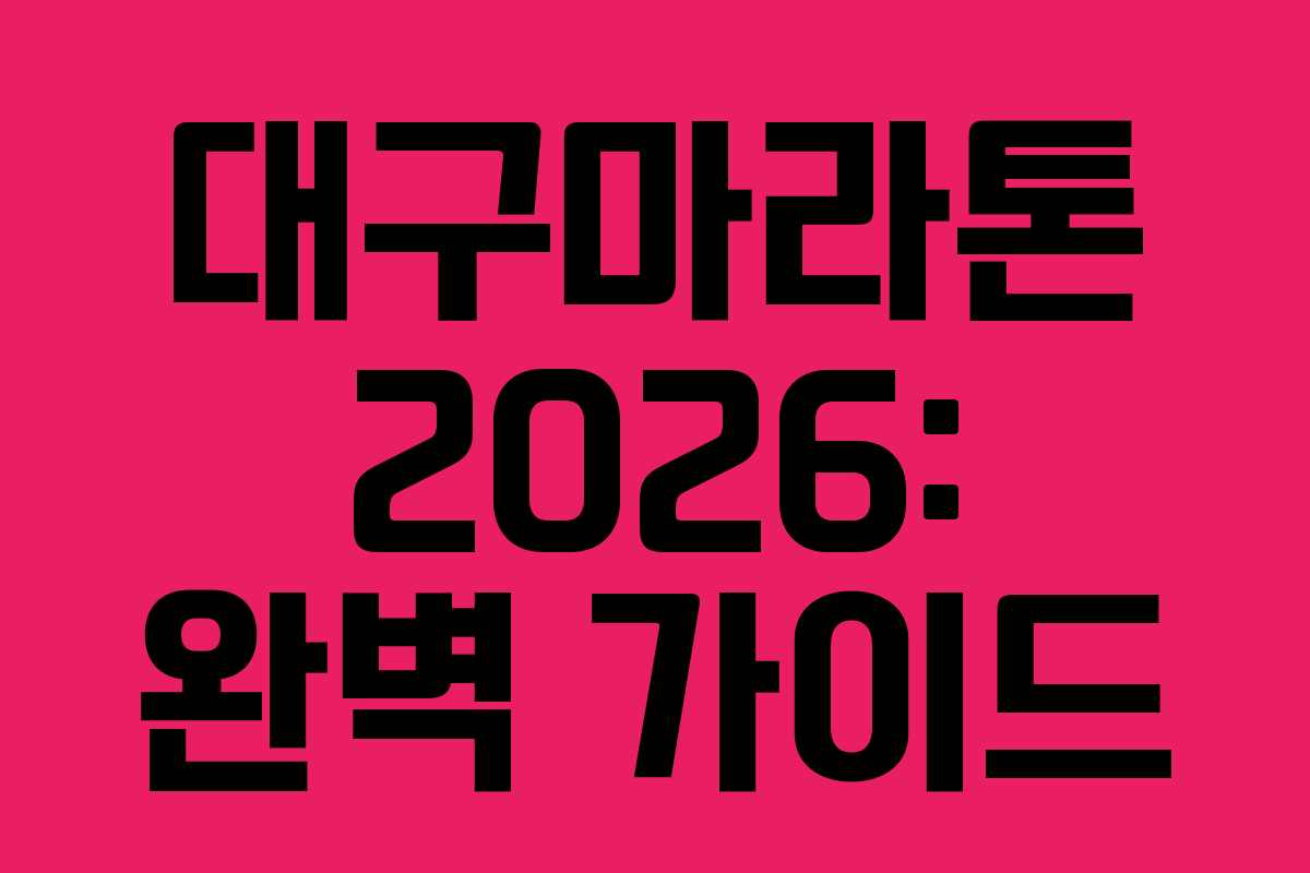 대구마라톤 2026: 완벽 가이드