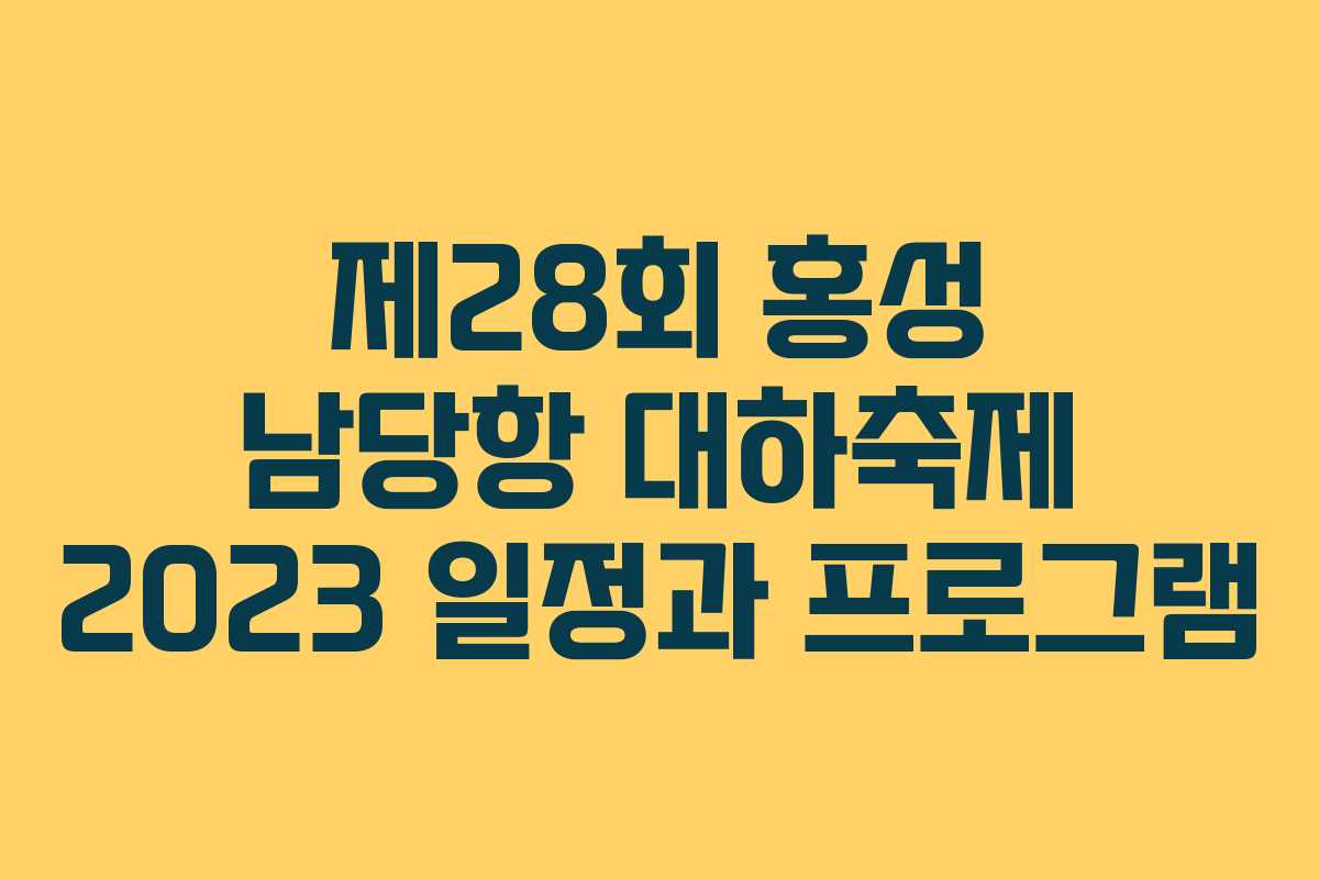 제28회 홍성 남당항 대하축제 2023 일정과 프로그램