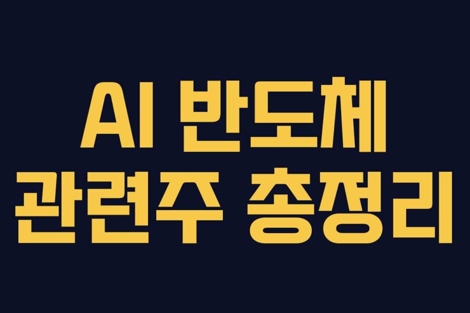 AI 반도체 관련주 총정리