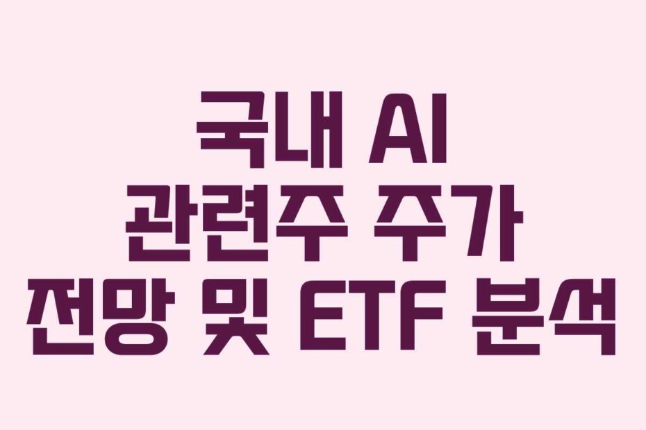 국내 AI 관련주 주가 전망 및 ETF 분석