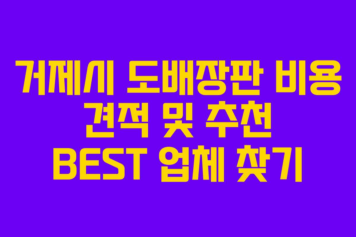 거제시 도배장판 비용 견적 및 추천 BEST 업체 찾기