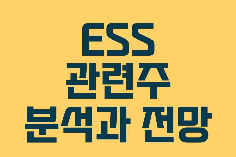 ESS 관련주 분석과 전망