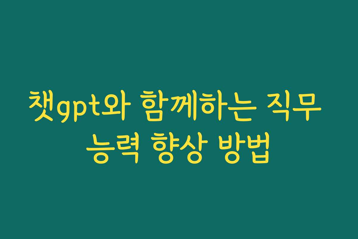 챗gpt와 함께하는 직무 능력 향상 방법