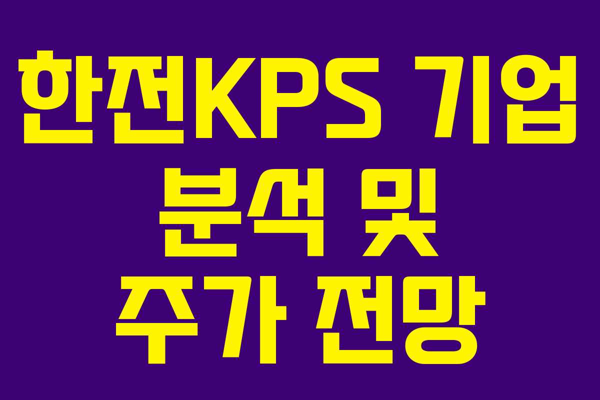 한전KPS 기업 분석 및 주가 전망