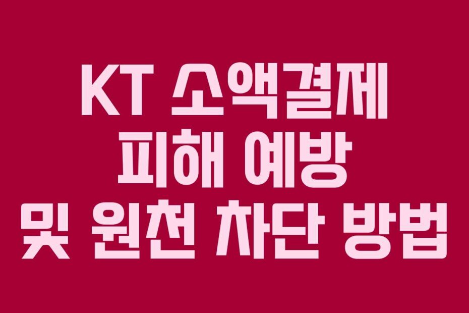 KT 소액결제 피해 예방 및 원천 차단 방법