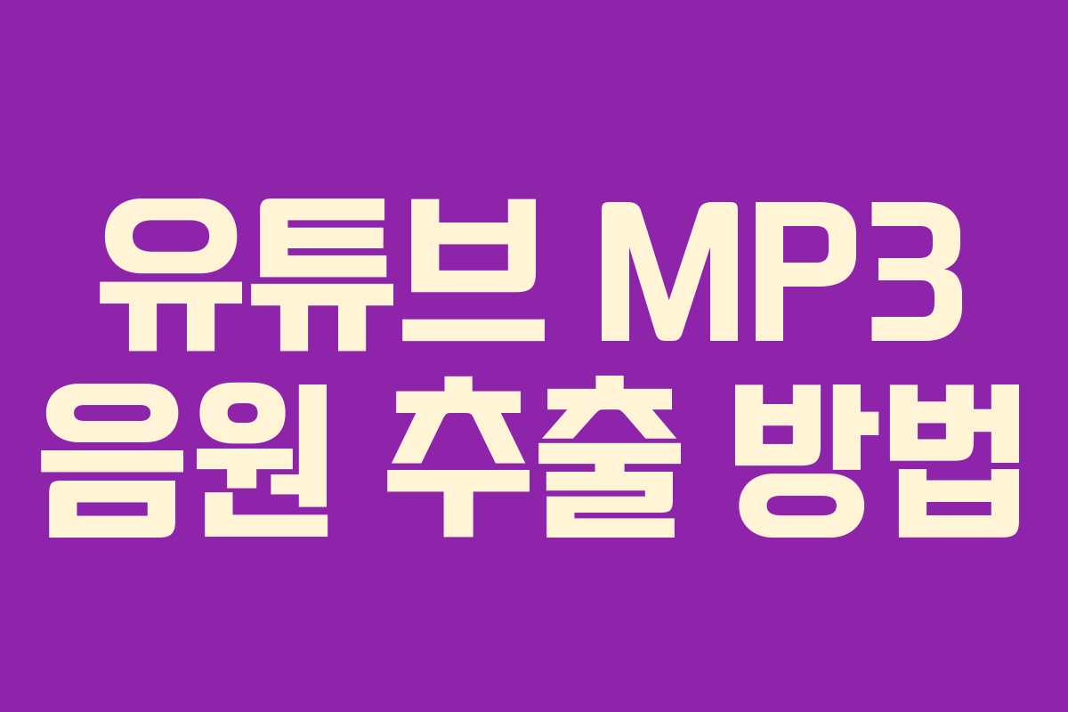 유튜브 MP3 음원 추출 방법