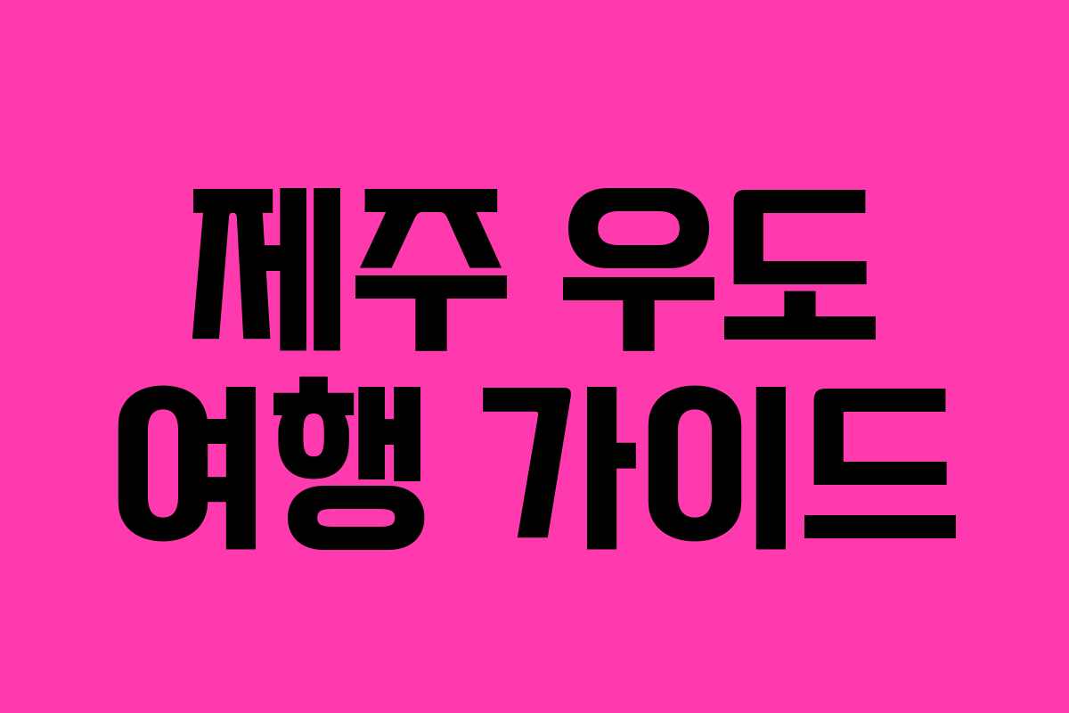 제주 우도 여행 가이드