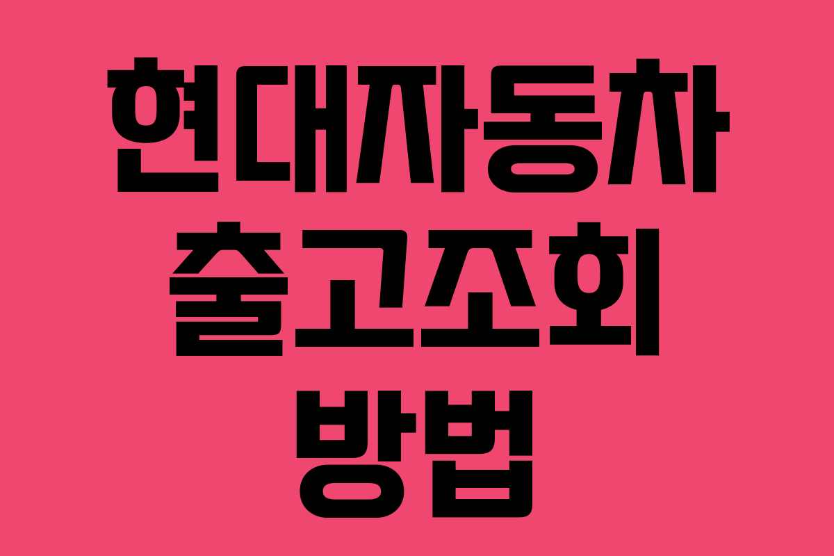 현대자동차 출고조회 방법