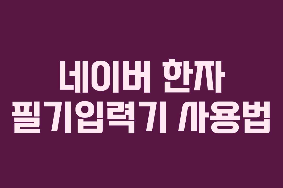 네이버 한자 필기입력기 사용법