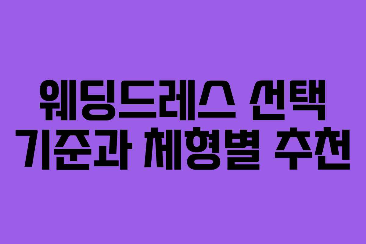 웨딩드레스 선택 기준과 체형별 추천