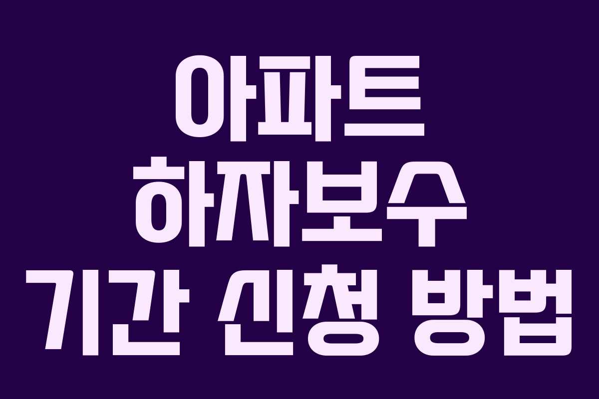 아파트 하자보수 기간 신청 방법