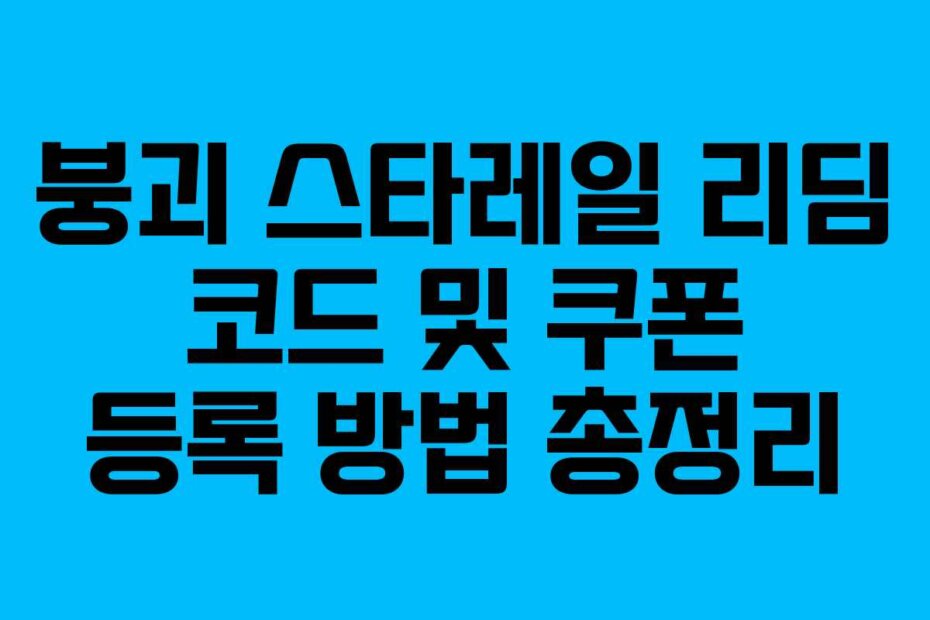 붕괴 스타레일 리딤 코드 및 쿠폰 등록 방법 총정리