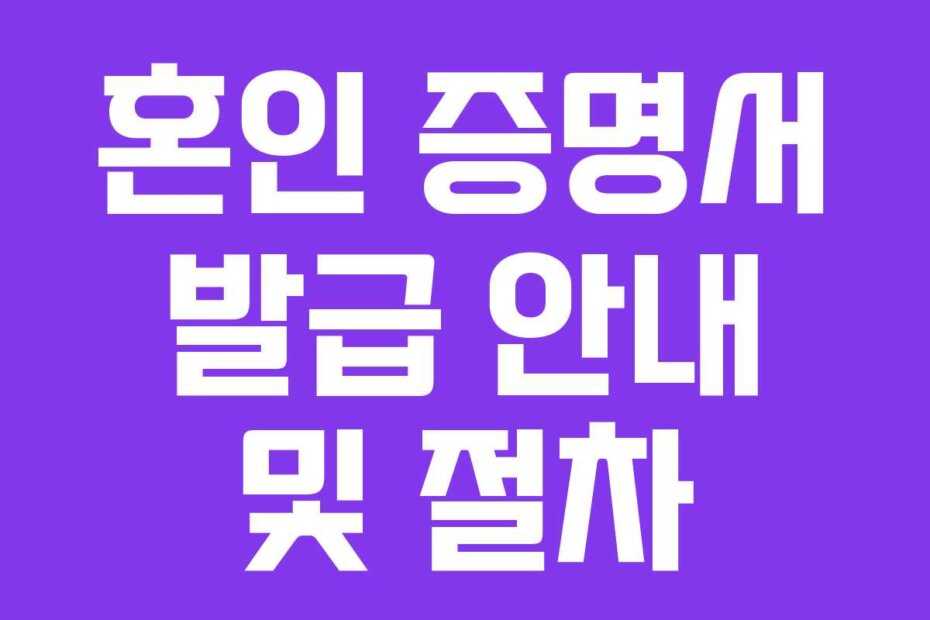 혼인 증명서 발급 안내 및 절차