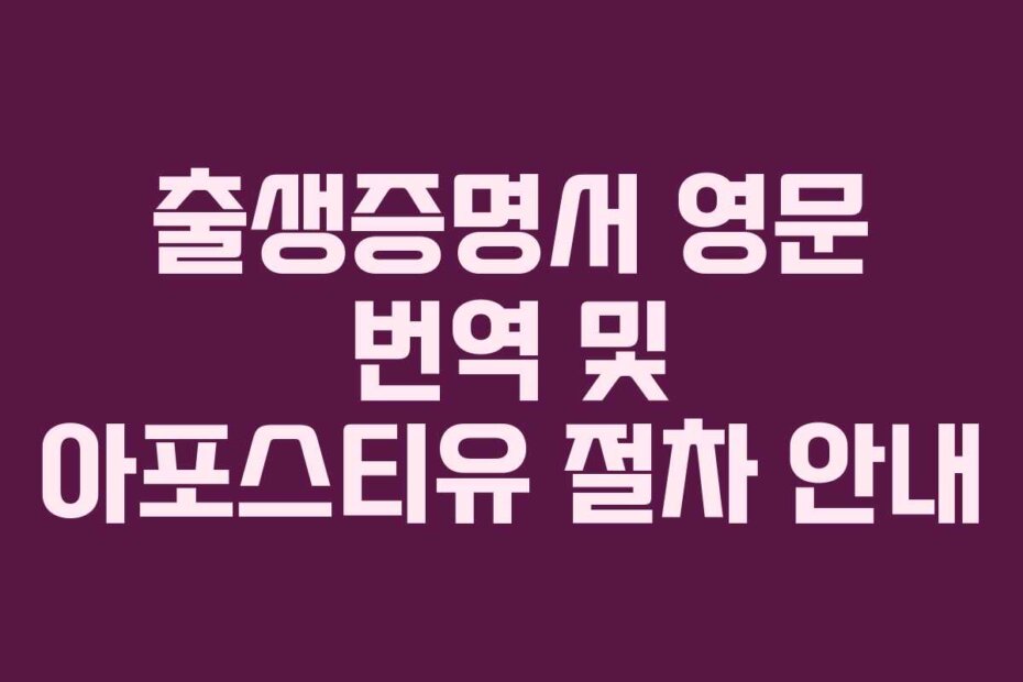 출생증명서 영문 번역 및 아포스티유 절차 안내