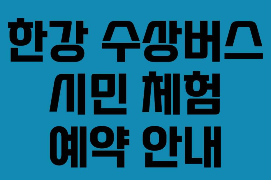 한강 수상버스 시민 체험 예약 안내