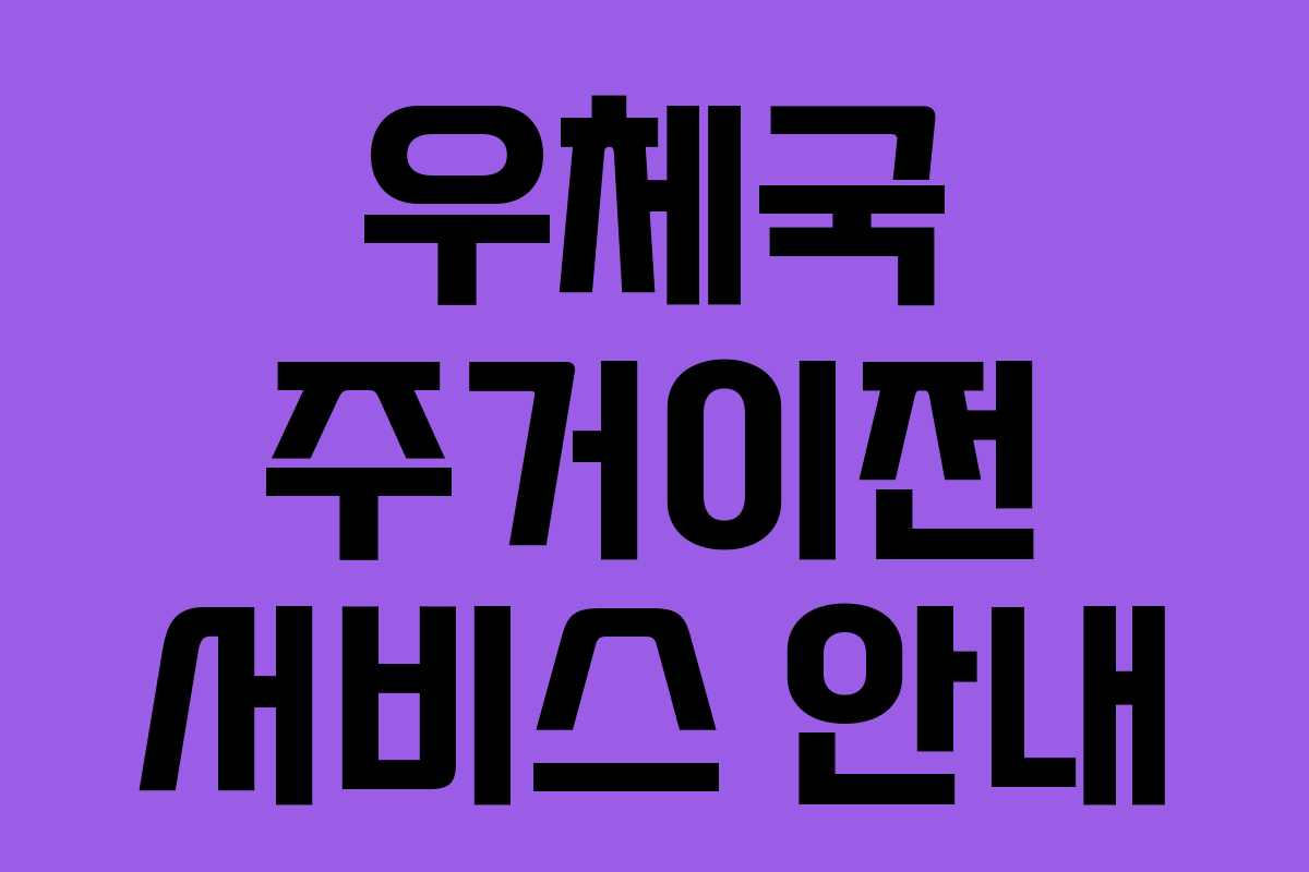 우체국 주거이전 서비스 안내