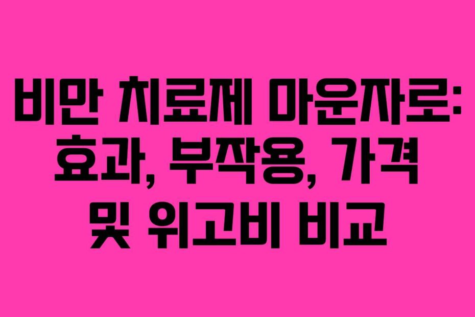 비만 치료제 마운자로: 효과, 부작용, 가격 및 위고비 비교