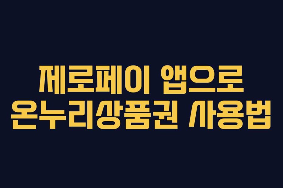 제로페이 앱으로 온누리상품권 사용법