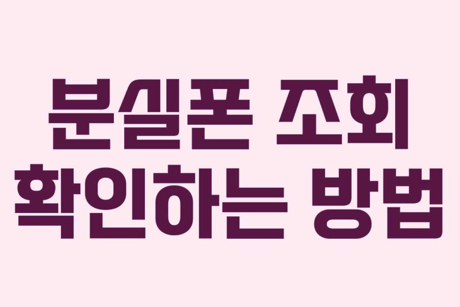 분실폰 조회 확인하는 방법