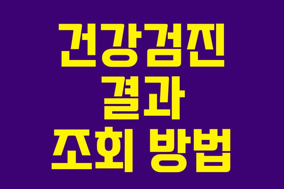 건강검진 결과 조회 방법