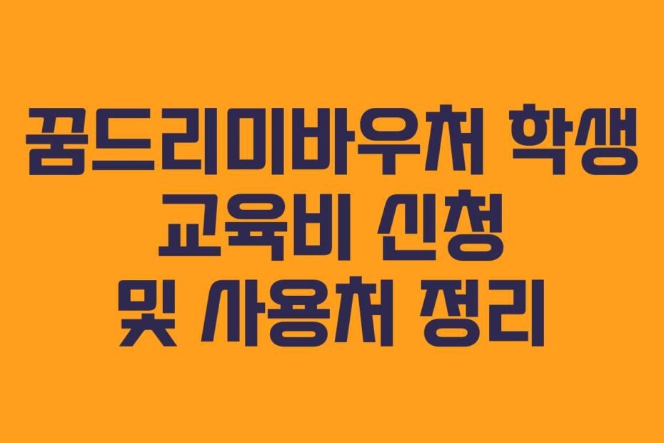 꿈드리미바우처 학생 교육비 신청 및 사용처 정리
