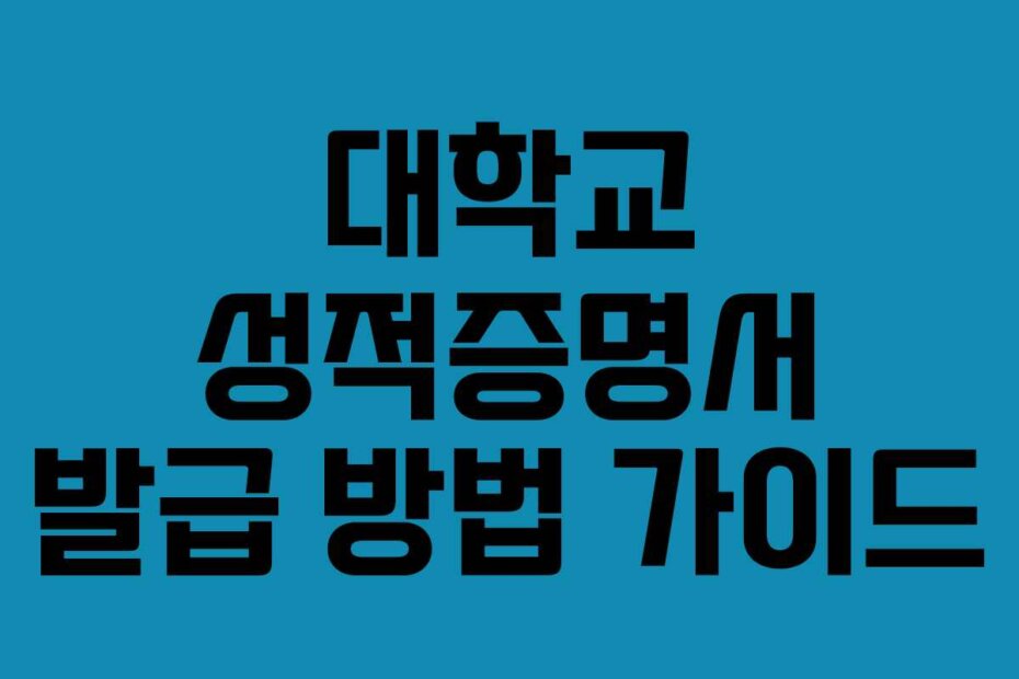 대학교 성적증명서 발급 방법 가이드