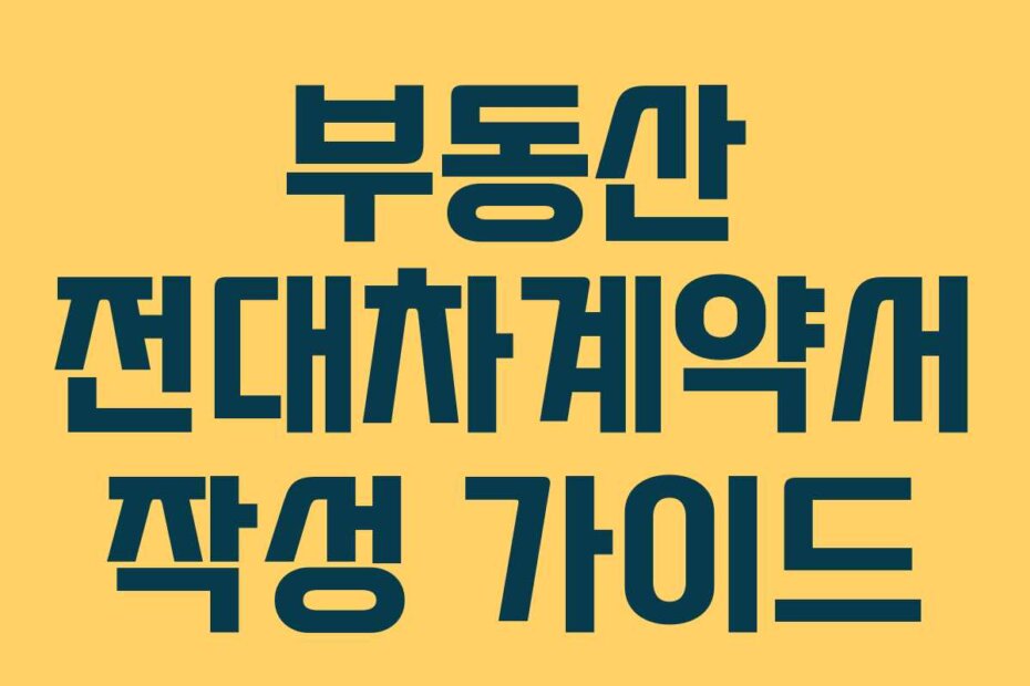 부동산 전대차계약서 작성 가이드