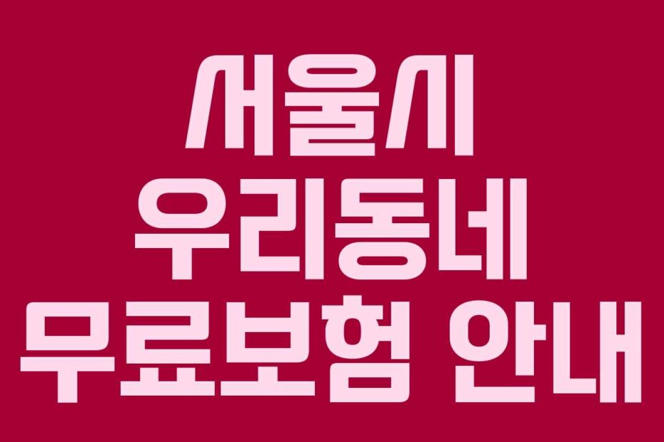 서울시 우리동네 무료보험 안내