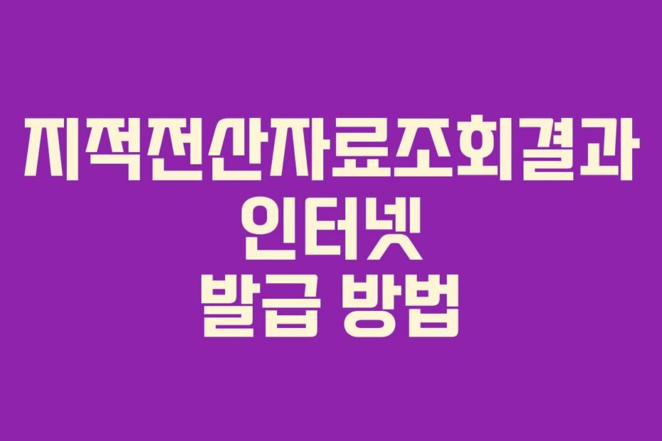 지적전산자료조회결과 인터넷 발급 방법