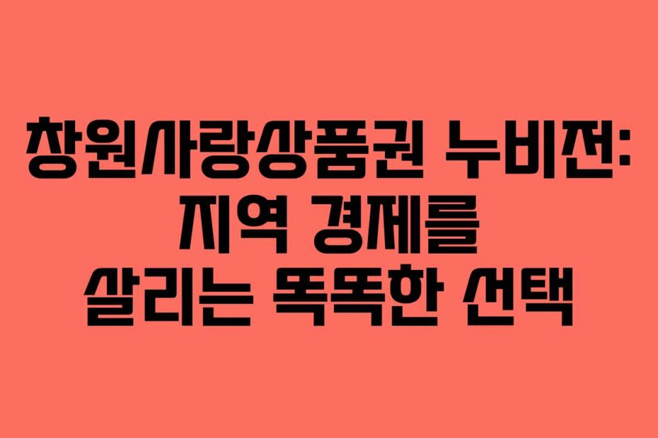 창원사랑상품권 누비전: 지역 경제를 살리는 똑똑한 선택