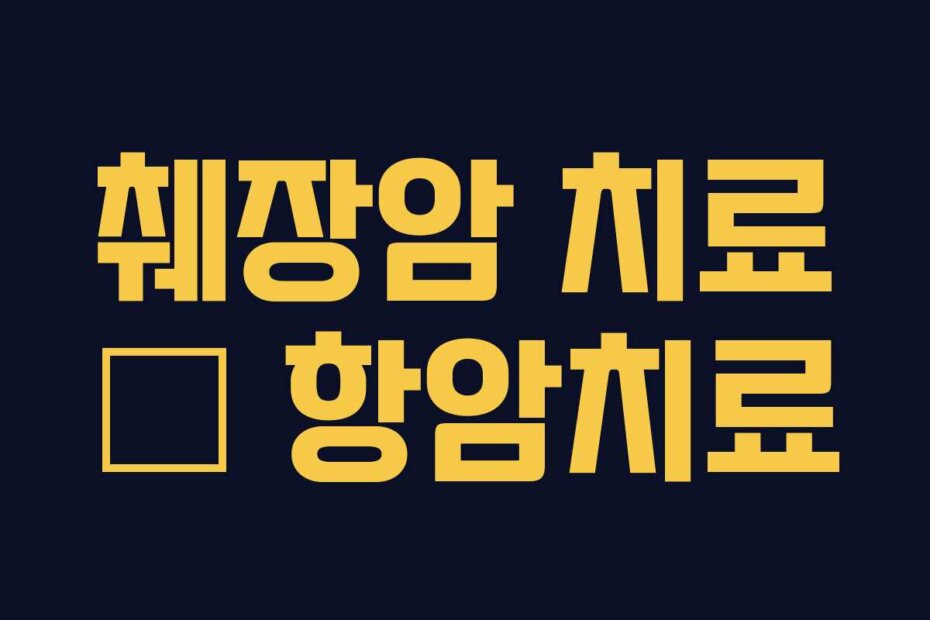 췌장암 치료 – 항암치료